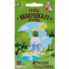 Огурец Братец Иванушка F1 0,3 г СКАЗКИ НА ГРЯДКЕ