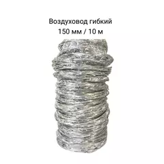 Воздуховод гибкий 150 мм / 10 м
