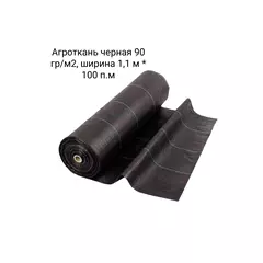 Агроткань черная 90 гр/м2, ширина 1,1 м