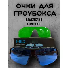 Очки светозащитные HID/LED
