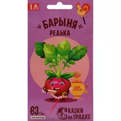 Редька китайская Барыня 1 г СКАЗКИ НА ГРЯДКЕ