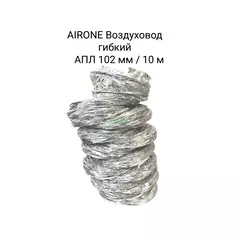 AIRONE Воздуховод гибкий АПЛ 102 мм / 10 м
