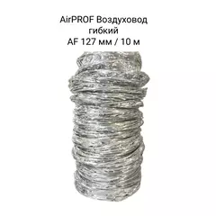 AIRPROF Воздуховод гибкий AF 127 мм / 10 м