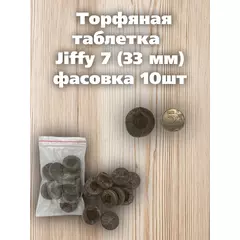 Набор Торфяные таблетки JIFFY 7 (33 мм) 10 шт