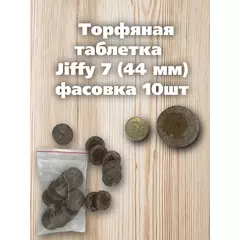 Набор Торфяные таблетки JIFFY 7 (44 мм) 10 шт