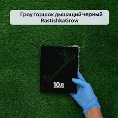 Гроу горшок дышащий чёрный RASTISHKAGROW