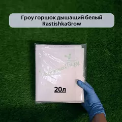Гроу горшок дышащий  белый RASTISHKAGROW