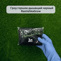 Гроу горшок дышащий чёрный RASTISHKAGROW