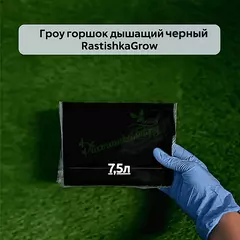 Гроу горшок дышащий чёрный RASTISHKAGROW