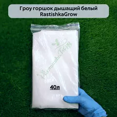 Гроу горшок дышащий  белый RASTISHKAGROW