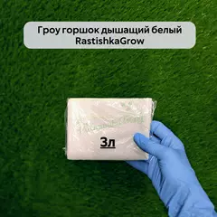 Гроу горшок дышащий  белый RASTISHKAGROW