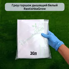 Гроу горшок дышащий  белый RASTISHKAGROW