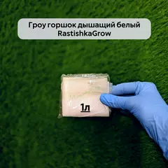 Гроу горшок дышащий  белый RASTISHKAGROW