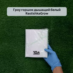 Гроу горшок дышащий  белый RASTISHKAGROW