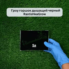 Гроу горшок дышащий чёрный RASTISHKAGROW