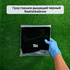 Гроу горшок дышащий чёрный RASTISHKAGROW