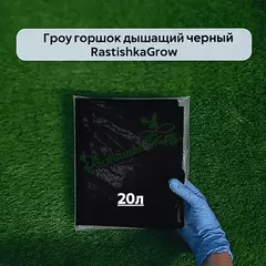 Гроу горшок дышащий чёрный RASTISHKAGROW