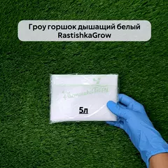 Гроу горшок дышащий  белый RASTISHKAGROW