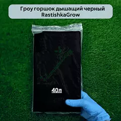 Гроу горшок дышащий чёрный RASTISHKAGROW
