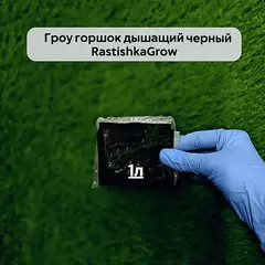 Гроу горшок дышащий чёрный RASTISHKAGROW