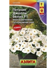 Петуния мн цв Джолли белая F1 7 шт АЭЛИТА