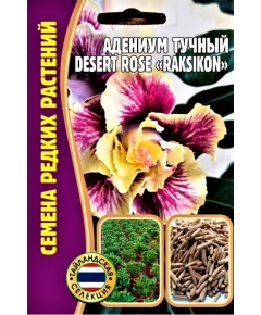 Адениум Тучный DESERT ROSE  RAKSIKON  3 шт РЕДКИЕ СЕМЕНА