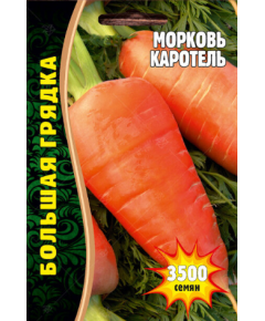 Морковь  Каротель 3500 шт РЕДКИЕ СЕМЕНА