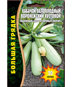 Кабачок Воронежский кустовой белоплодный 20 шт РЕДКИЕ СЕМЕНА