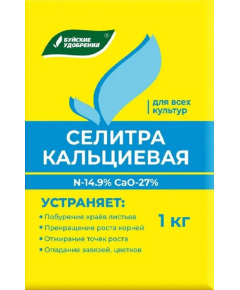 Селитра кальциевая 1 кг