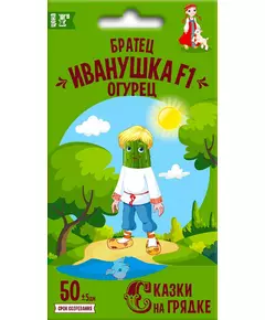 Огурец Братец Иванушка F1 0,3 г СКАЗКИ НА ГРЯДКЕ