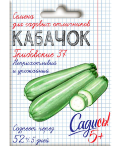 Кабачок Грибовские 37 2 г САДИСЬ 5!