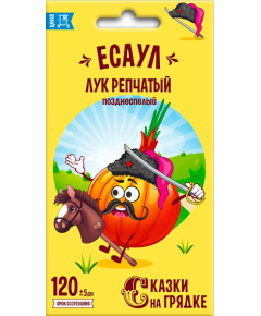 Лук репчатый Есаул 0,6 г СКАЗКИ НА ГРЯДКЕ