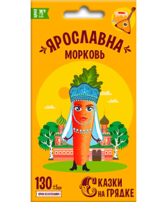 Морковь Ярославна 2 г СКАЗКИ НА ГРЯДКЕ