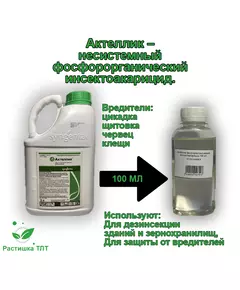 Актеллик фосфорорганический инсектоакарицид