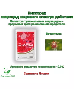 Ниссоран Гормональный акарицид Япония 100 г