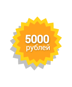 Сертификат 5000 Рублей