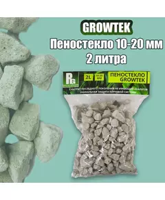 GROWTEK  Пеностекло 10-20 мм 2 л