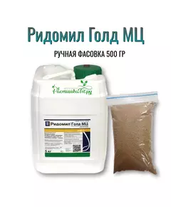 Ридомил Голд МЦ 500 г (Фасовка)