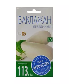 Баклажан Лебединый 0,2 г АГРОУСПЕХ