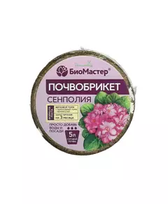 БиоМастер Почвобрикет Сенполия круглый 5 л
