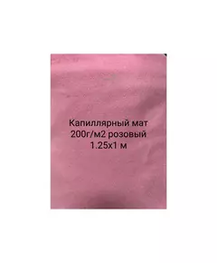 Капиллярный мат  200г/м2 розовый 1.25х1 м
