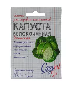 Капуста белокочанная Июньская 0,3 г САДИСЬ 5!