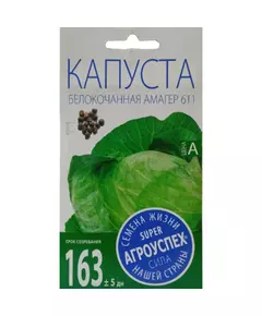 Капуста белокочанная Амагер 611 0,5 г АГРОУСПЕХ
