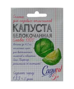 Капуста белокочанная Слава 1305 0,3 г САДИСЬ 5!