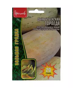 Дыня Торпеда узбекская мирзачульская 20 шт РЕДКИЕ СЕМЕНА