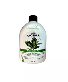 Удобряй! Биомолекулы для декоративно-лиственных растений, 400 мл