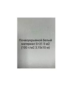 Почвоукрывной белый материал S=31.5 м2 (100 г/м2 3,15х10 м)