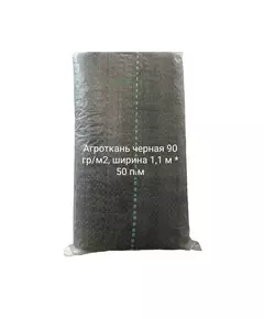 Агроткань черная 90 гр/м2, ширина 1,1 м * 50 п.м