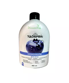 Удобряй! Биомолекулы для ягод, 400 мл