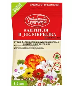 Октябрина Апрелевна Антитля и белокрылка цветочные ВРК 1,5 мл